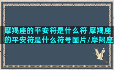 摩羯座的平安符是什么符 摩羯座的平安符是什么符号图片/摩羯座的平安符是什么符 摩羯座的平安符是什么符号图片-我的网站